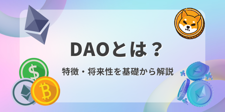 【保存版】DAOとは？特徴や将来性をわかりやすく解説